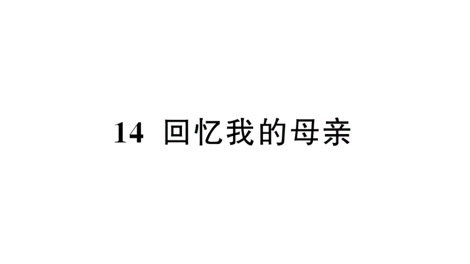 初中语文新人教部编版七年级上册第14课《回忆我的母亲》作业课件第二套（2024秋）_第1页