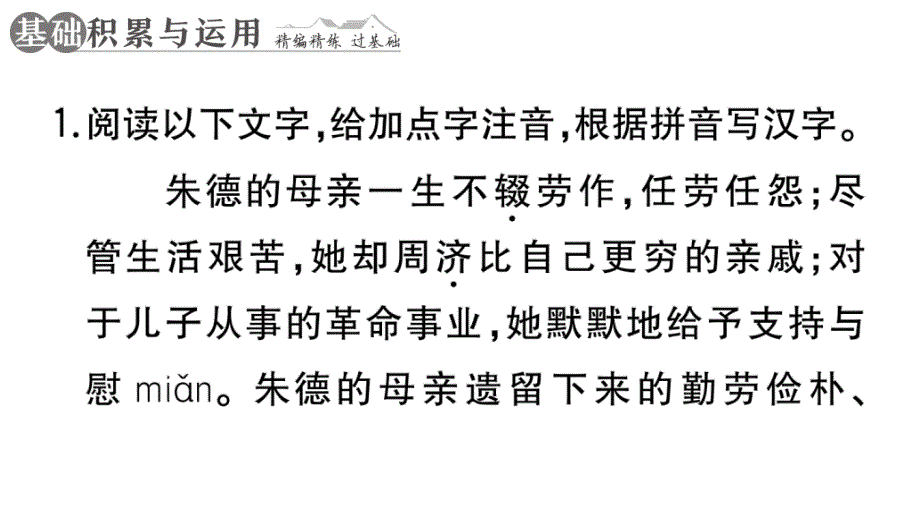 初中语文新人教部编版七年级上册第14课《回忆我的母亲》作业课件第二套（2024秋）_第2页