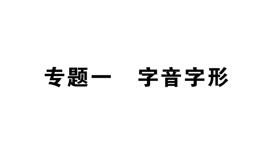 初中语文新人教部编版七年级上册期末专题复习一《字音字形》作业课件（2024秋）_第1页