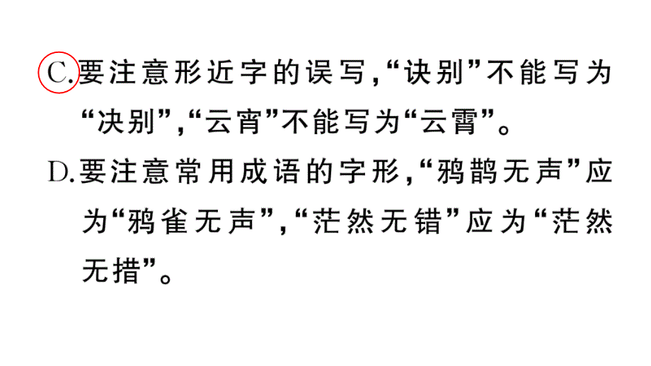 初中语文新人教部编版七年级上册期末专题复习一《字音字形》作业课件（2024秋）_第3页