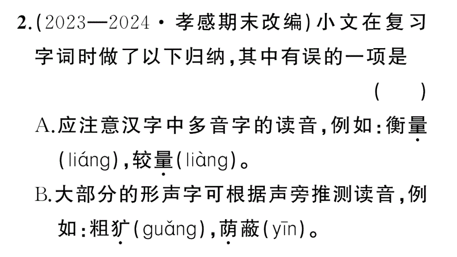 初中语文新人教部编版七年级上册期末专题复习一《字音字形》作业课件（2024秋）_第4页