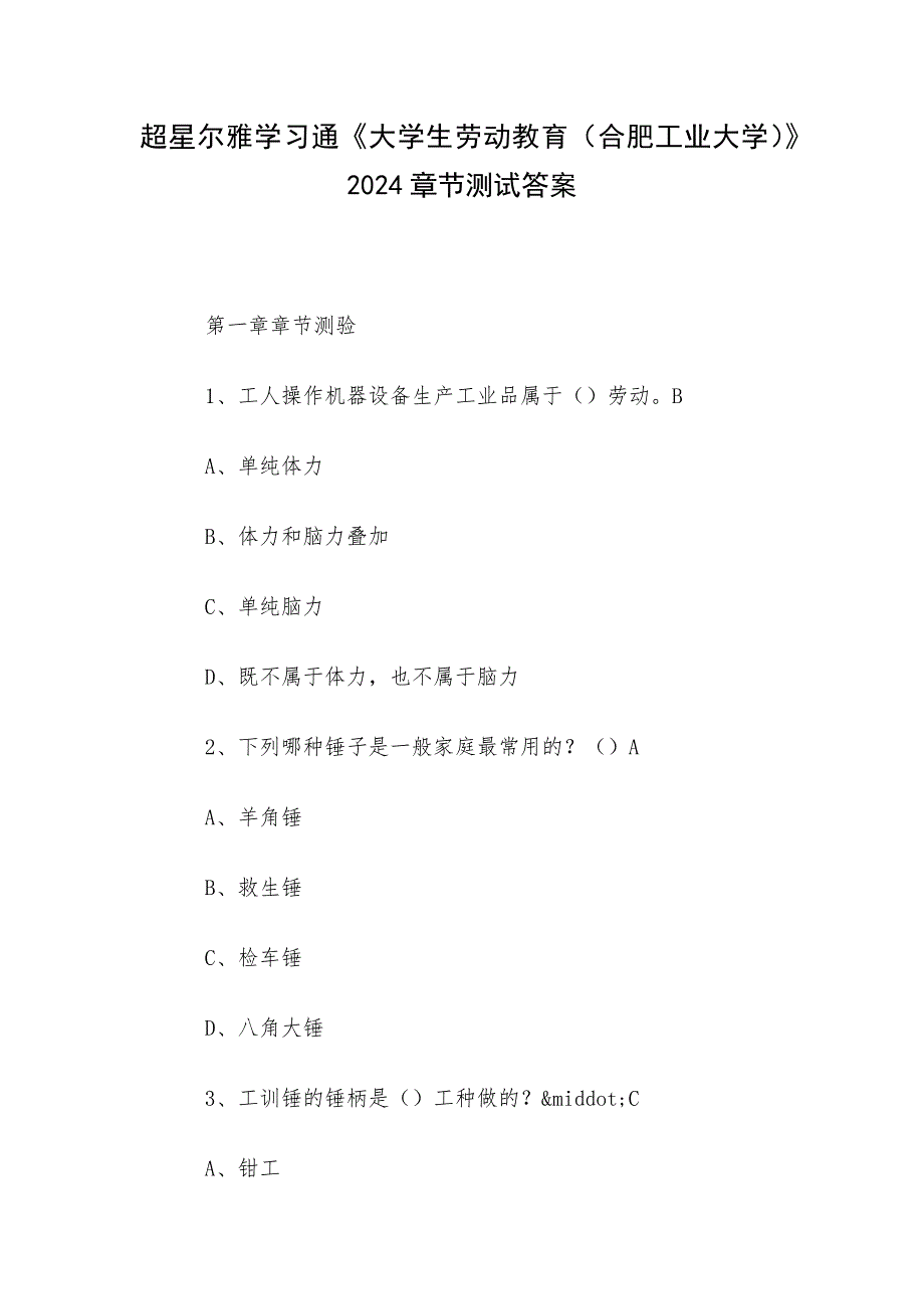 超星尔雅学习通《大学生劳动教育（合肥工业大学）》2024章节测试答案_第1页