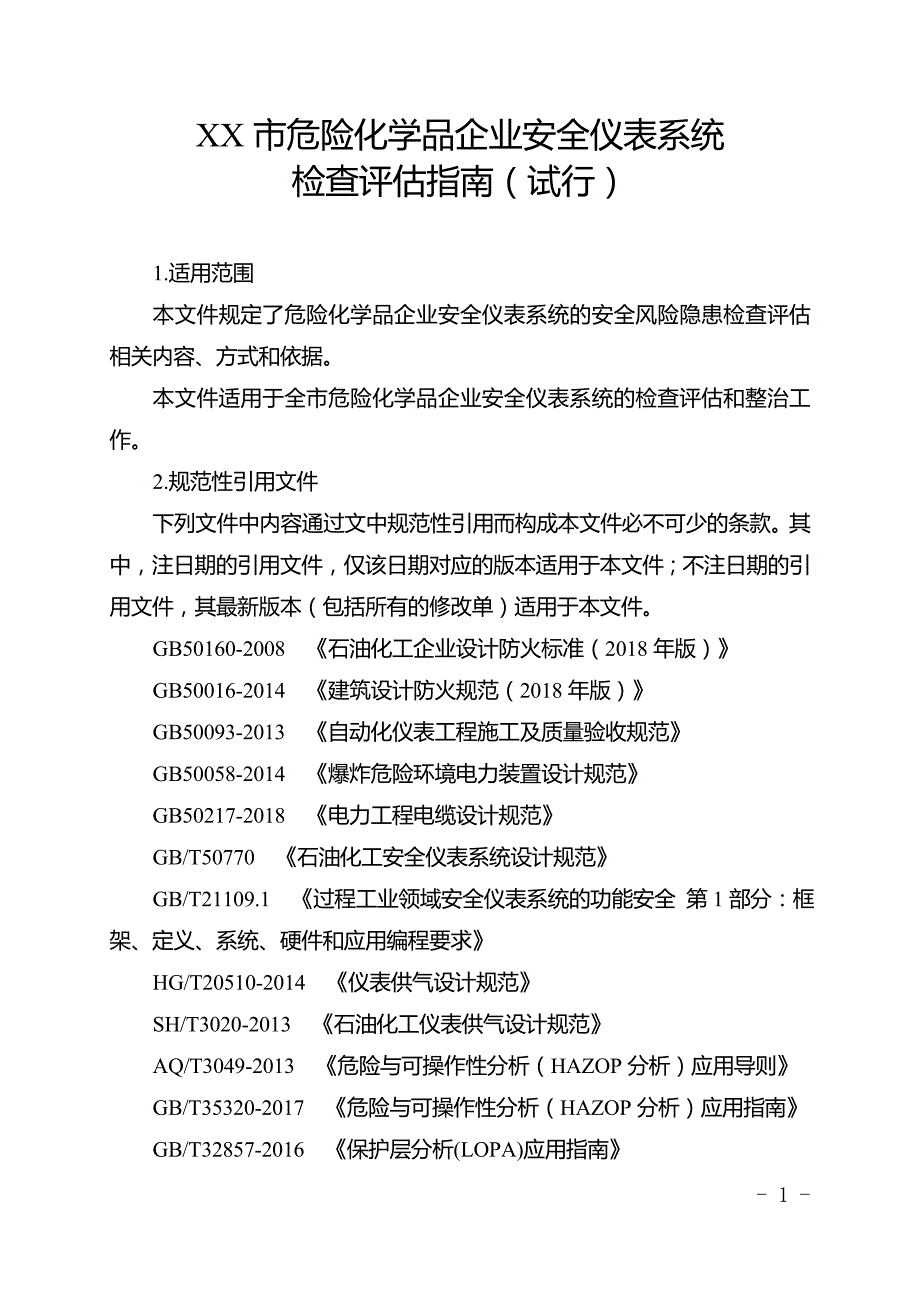 危险化学品企业安全仪表系统检查评估指南_第1页