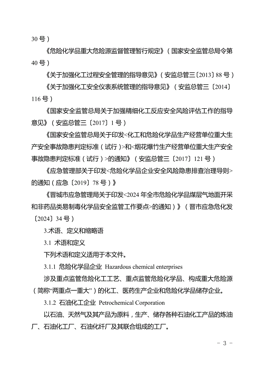 危险化学品企业安全仪表系统检查评估指南_第3页