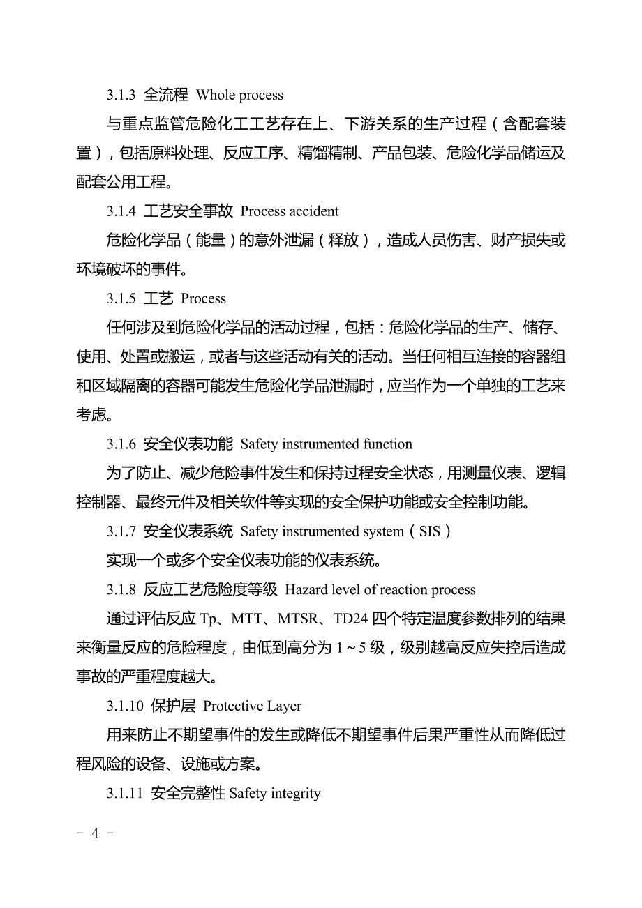 危险化学品企业安全仪表系统检查评估指南_第4页