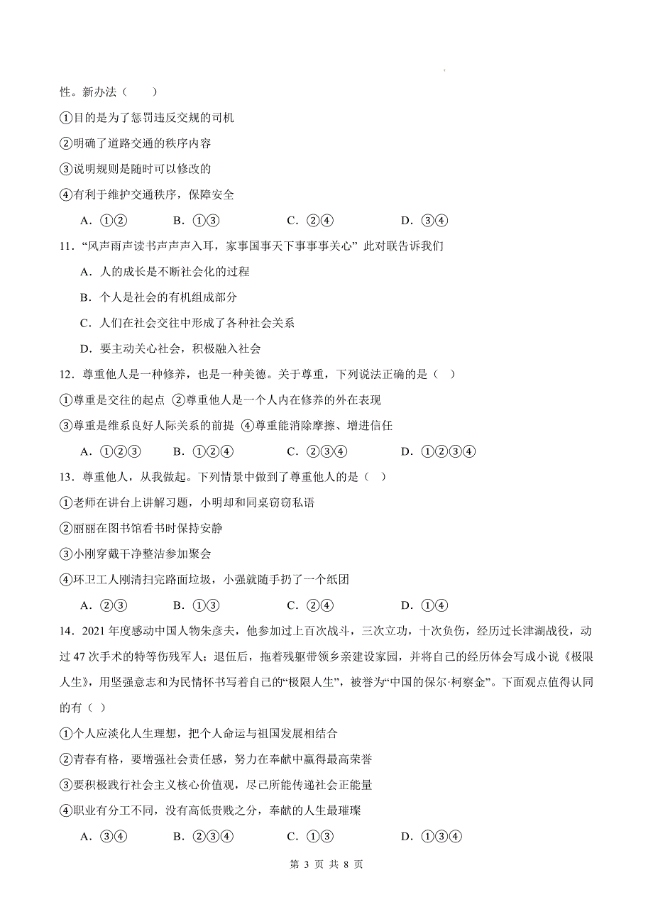 统编版八年级道德与法治上册期中测试卷及答案_第3页