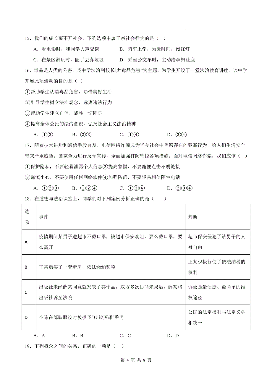 统编版八年级道德与法治上册期中测试卷及答案_第4页