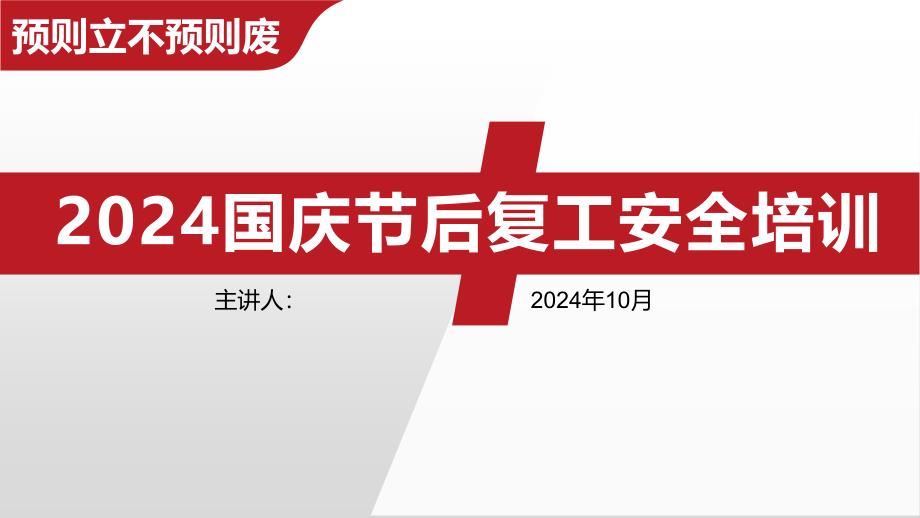 2024国庆节后复工复产安全专题培训_第1页