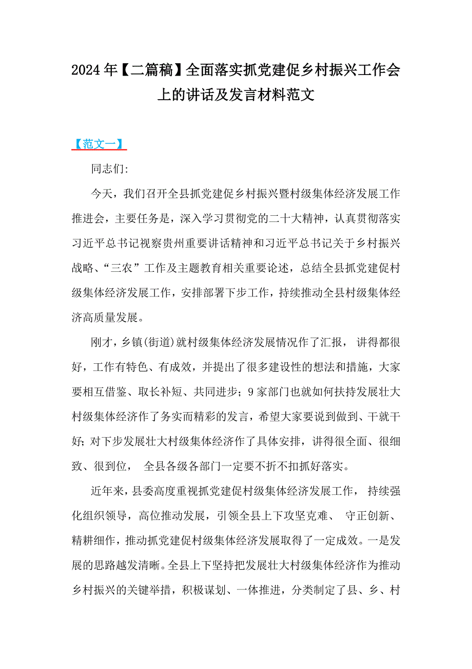 2024年【二篇稿】全面落实抓党建促乡村振兴工作会上的讲话及发言材料范文_第1页