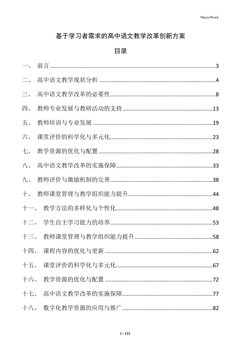 基于学习者需求的高中语文教学改革创新方案_第1页