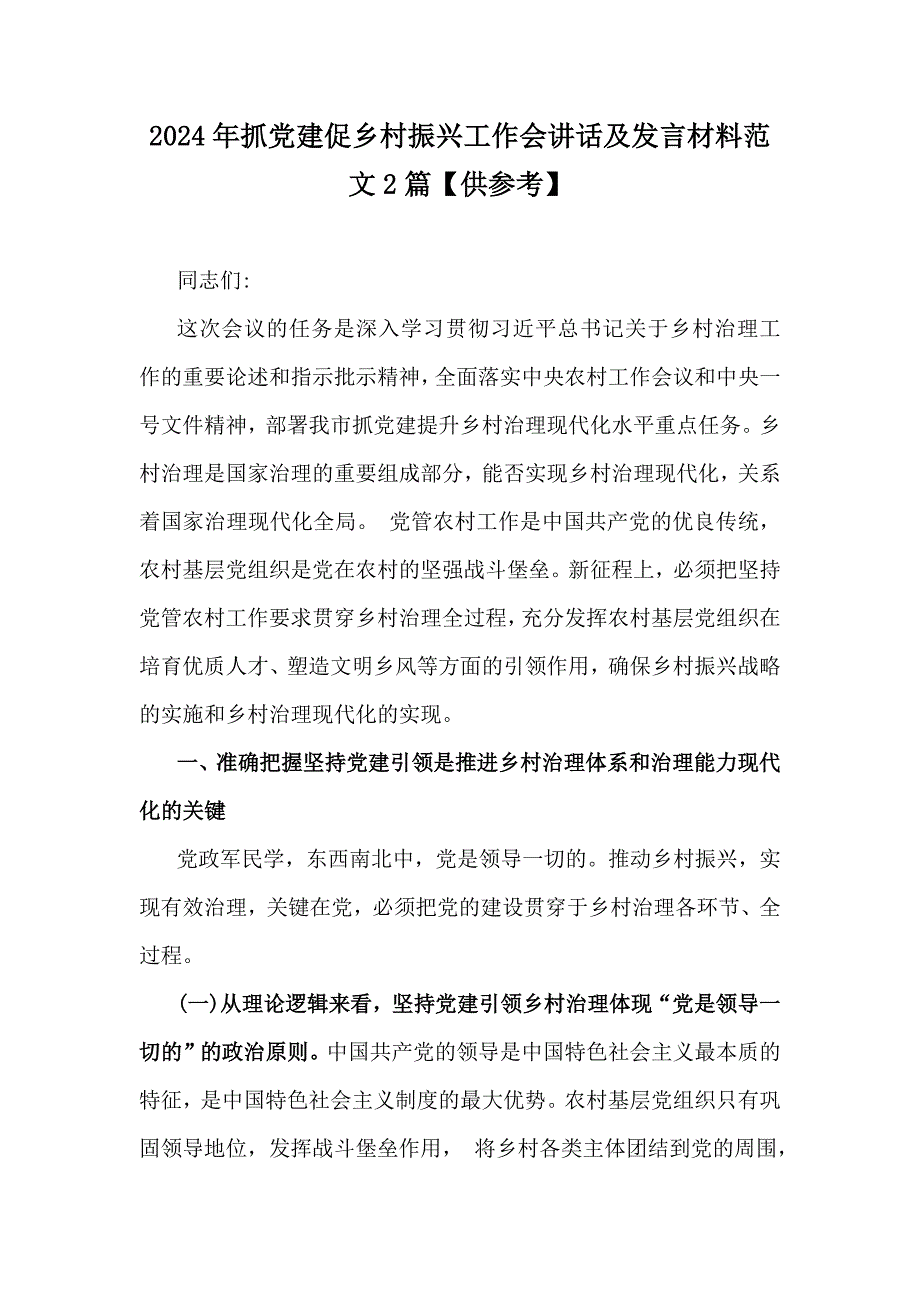 2024年抓党建促乡村振兴工作会讲话及发言材料范文2篇【供参考】_第1页