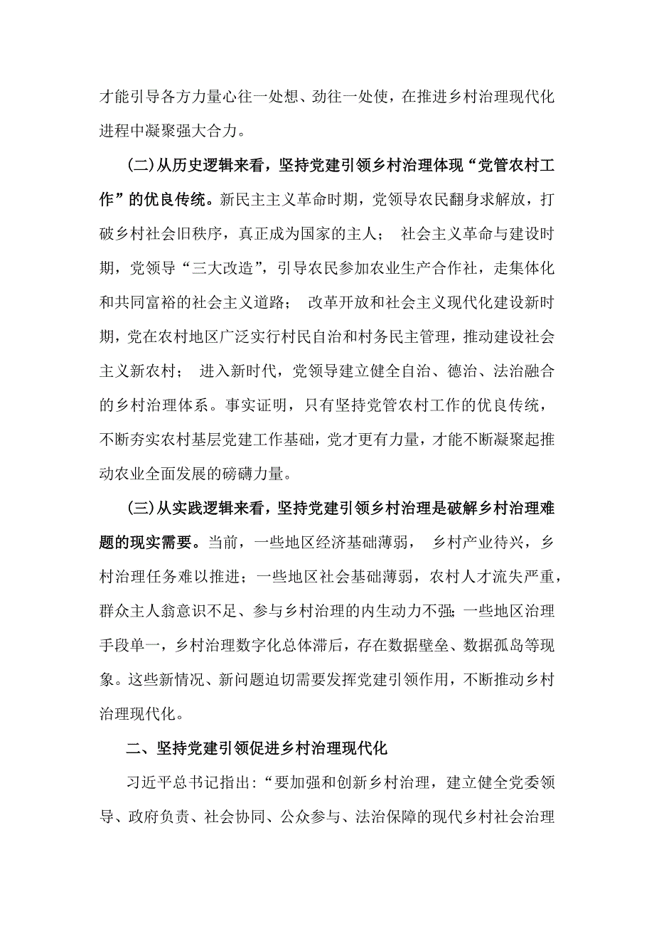 2024年抓党建促乡村振兴工作会讲话及发言材料范文2篇【供参考】_第2页