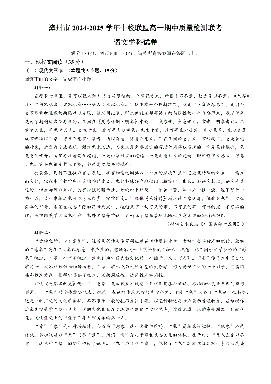 福建省漳州市十校联盟2024-2025学年高一上学期11月期中考试 语文 含解析_第1页