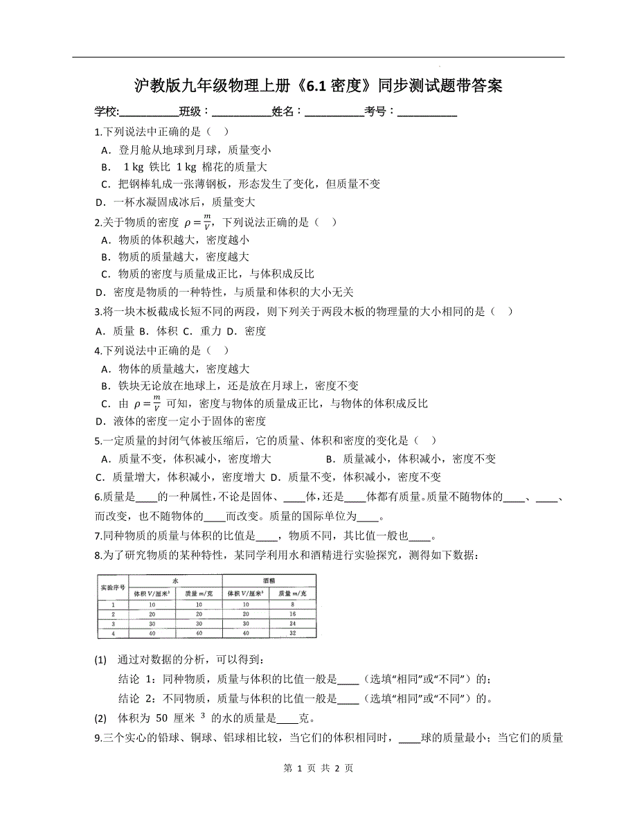 沪教版九年级物理上册《6.1密度》同步测试题带答案_第1页