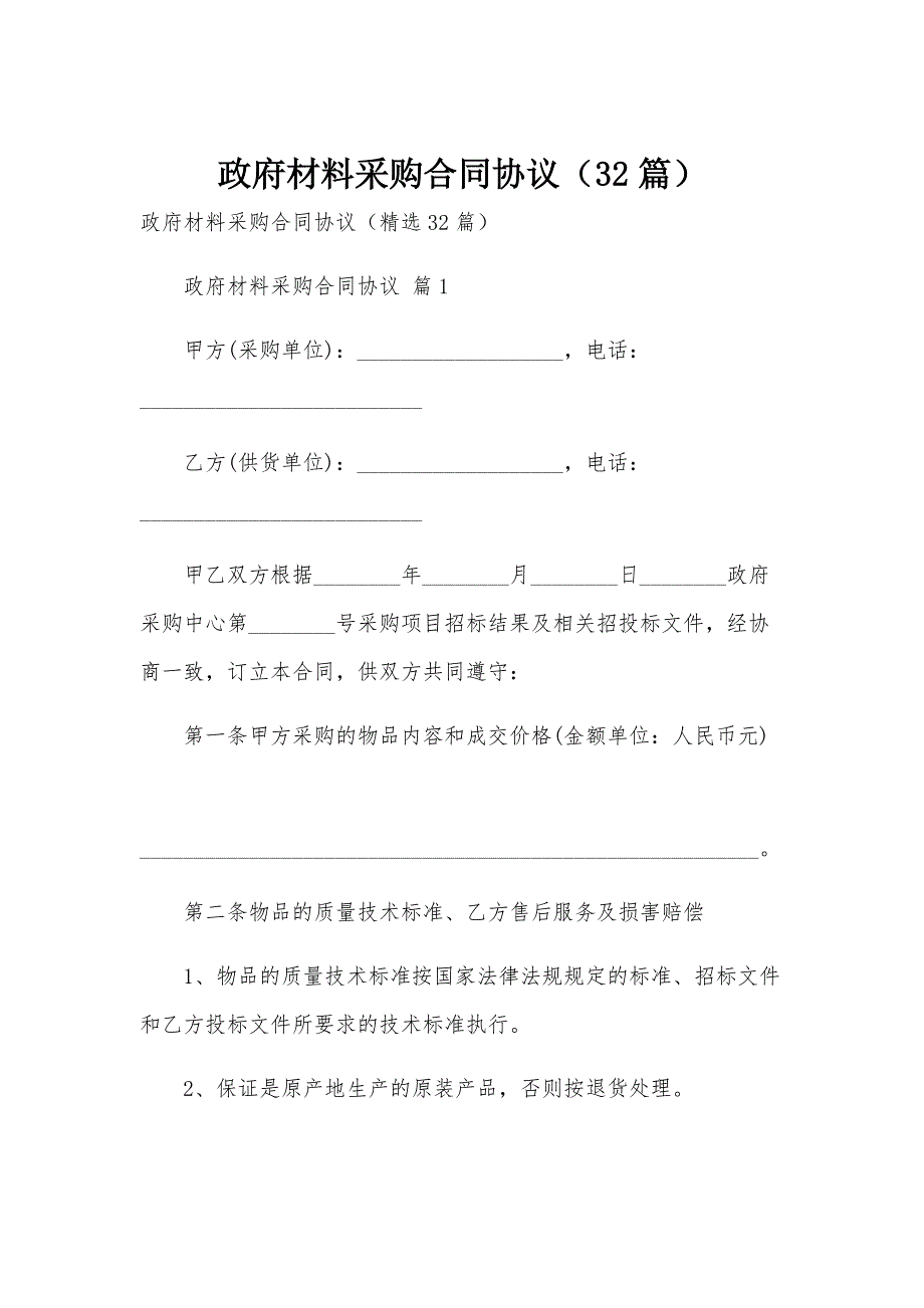 政府材料采购合同协议（32篇）_第1页