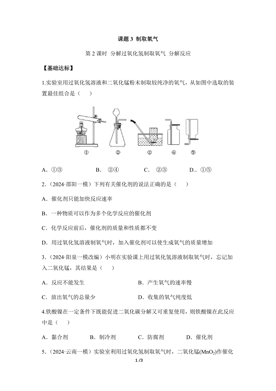 人教版（2024新版）九年级化学（上）课题3 制取氧气（第2课时）（分层作业）_第1页