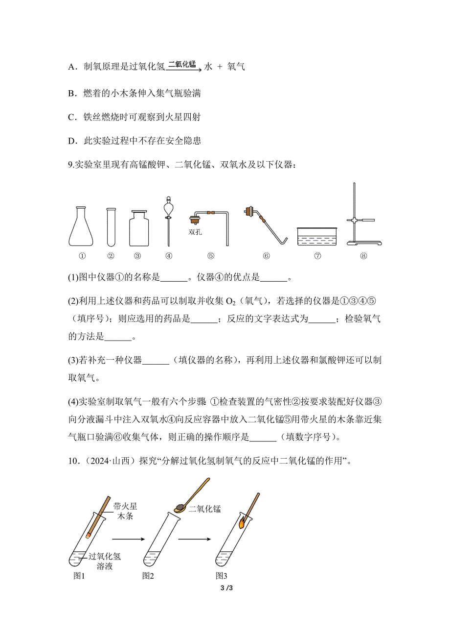 人教版（2024新版）九年级化学（上）课题3 制取氧气（第2课时）（分层作业）_第3页