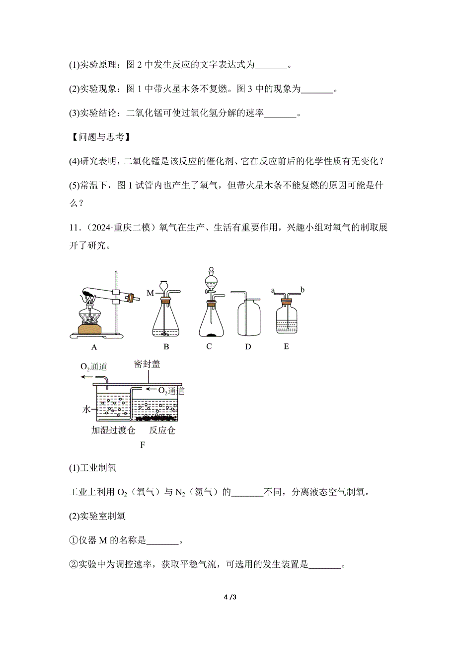 人教版（2024新版）九年级化学（上）课题3 制取氧气（第2课时）（分层作业）_第4页