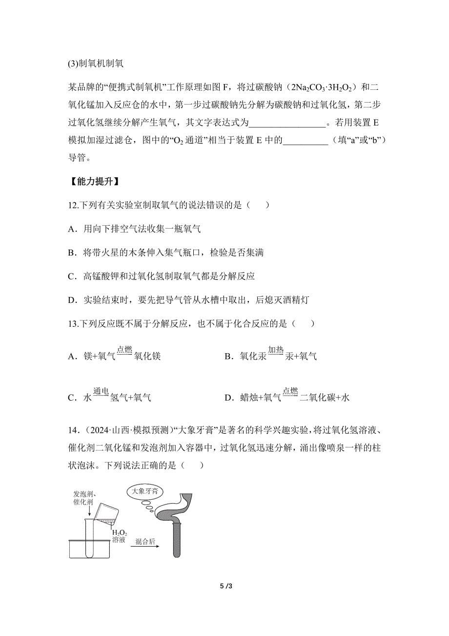 人教版（2024新版）九年级化学（上）课题3 制取氧气（第2课时）（分层作业）_第5页