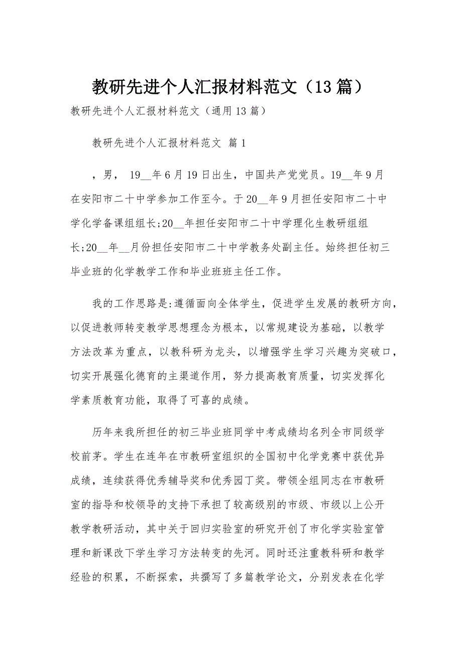 教研先进个人汇报材料范文（13篇）_第1页