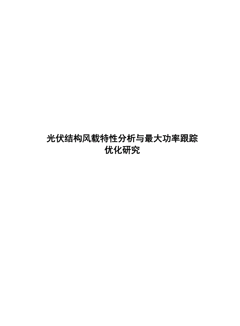 2024光伏结构风载特性分析与最大功率跟踪优化_第1页