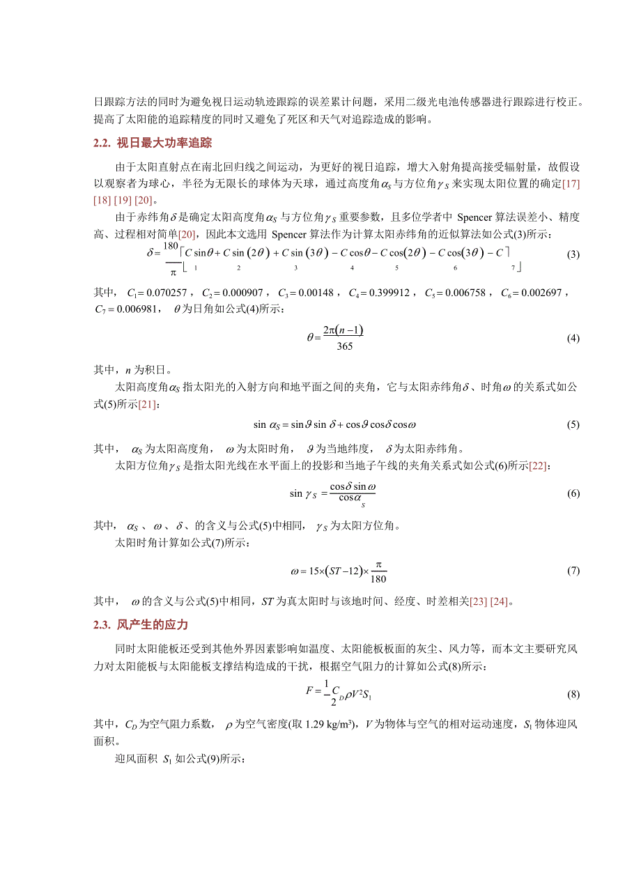 2024光伏结构风载特性分析与最大功率跟踪优化_第4页