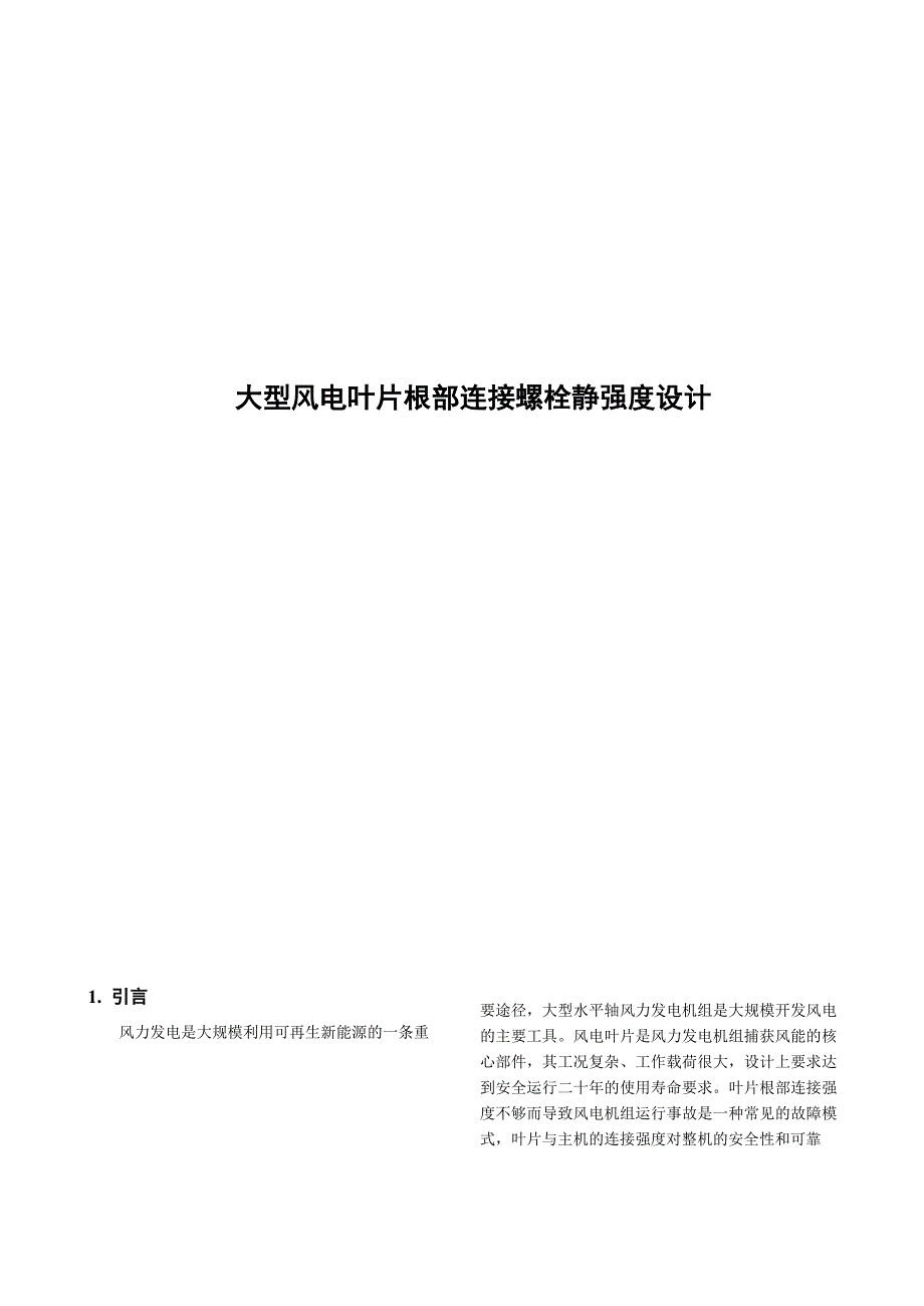 2022大型风电叶片根部连接螺栓静强度设计_第1页