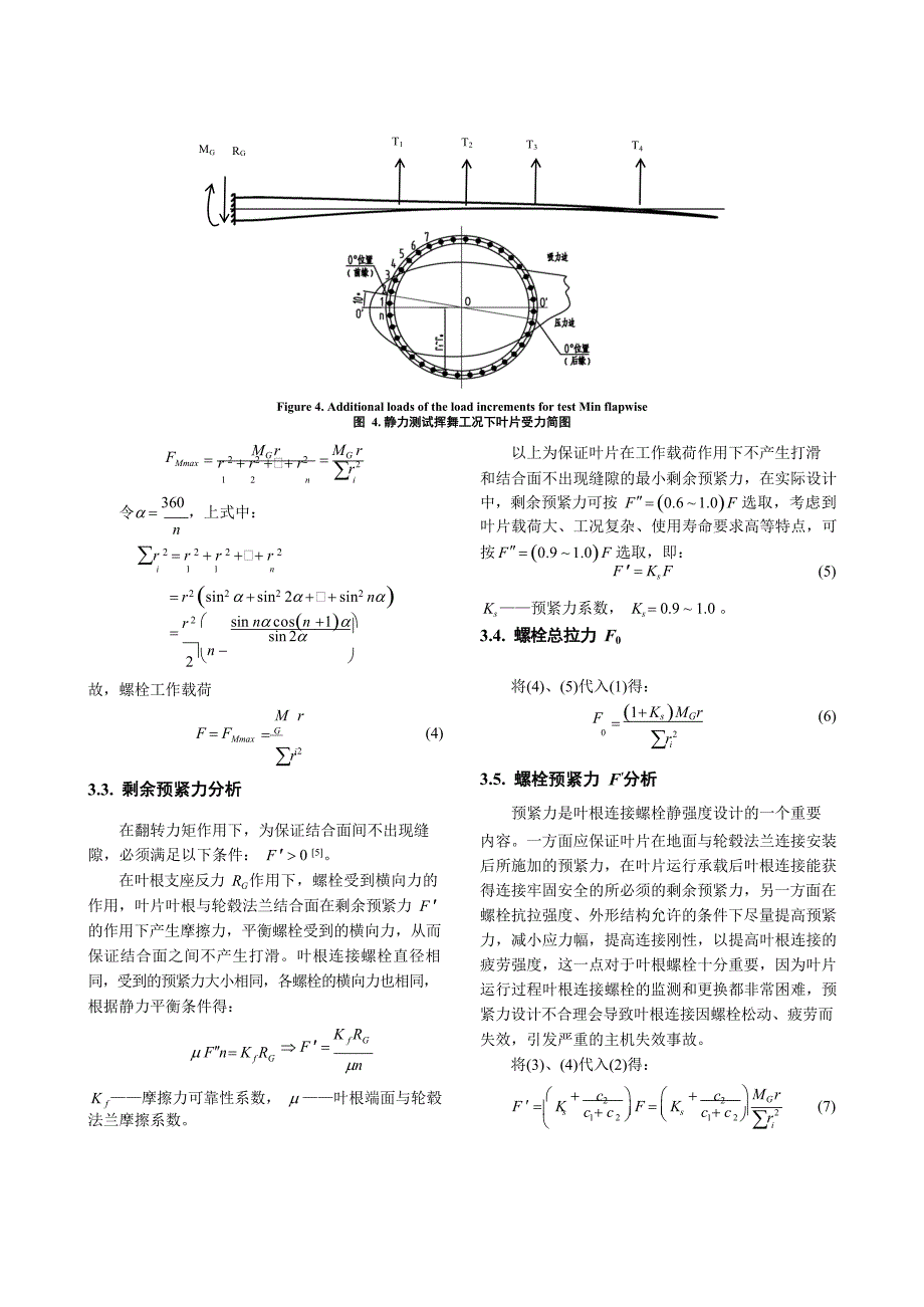 2022大型风电叶片根部连接螺栓静强度设计_第4页