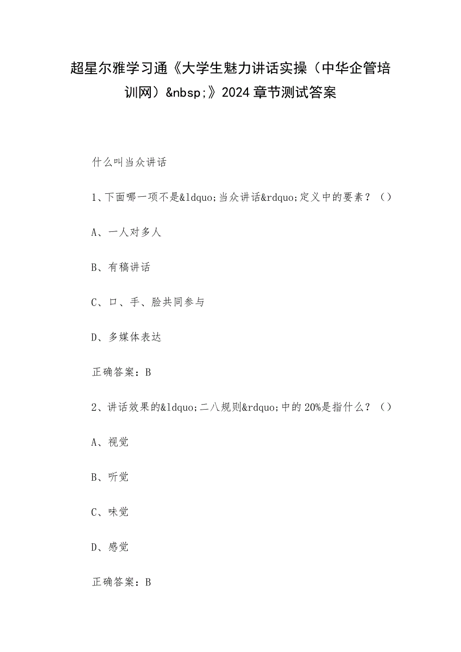 超星尔雅学习通《大学生魅力讲话实操（中华企管培训网）&nbsp;》2024章节测试答案_第1页