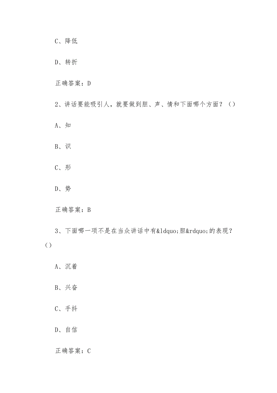 超星尔雅学习通《大学生魅力讲话实操（中华企管培训网）&nbsp;》2024章节测试答案_第3页