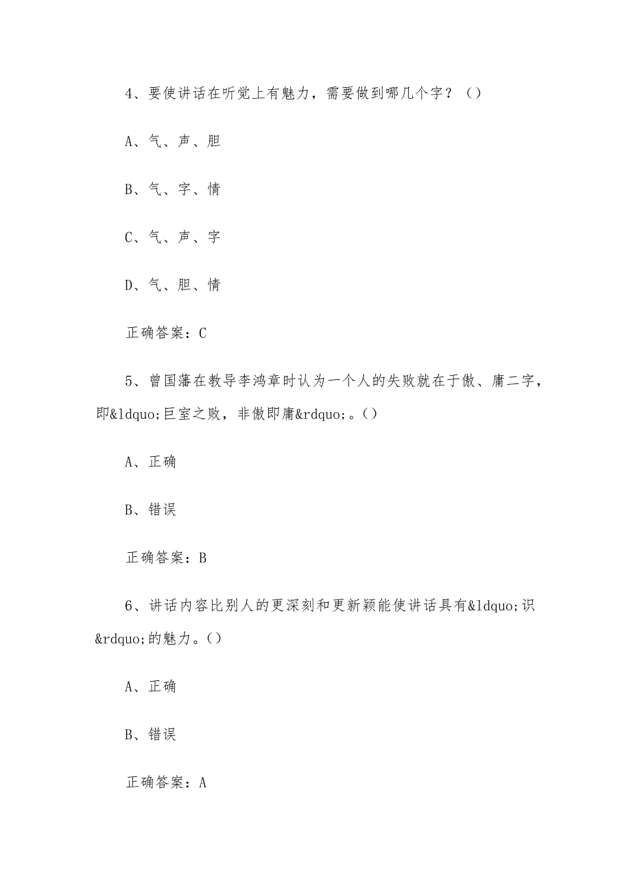 超星尔雅学习通《大学生魅力讲话实操（中华企管培训网）&nbsp;》2024章节测试答案_第4页