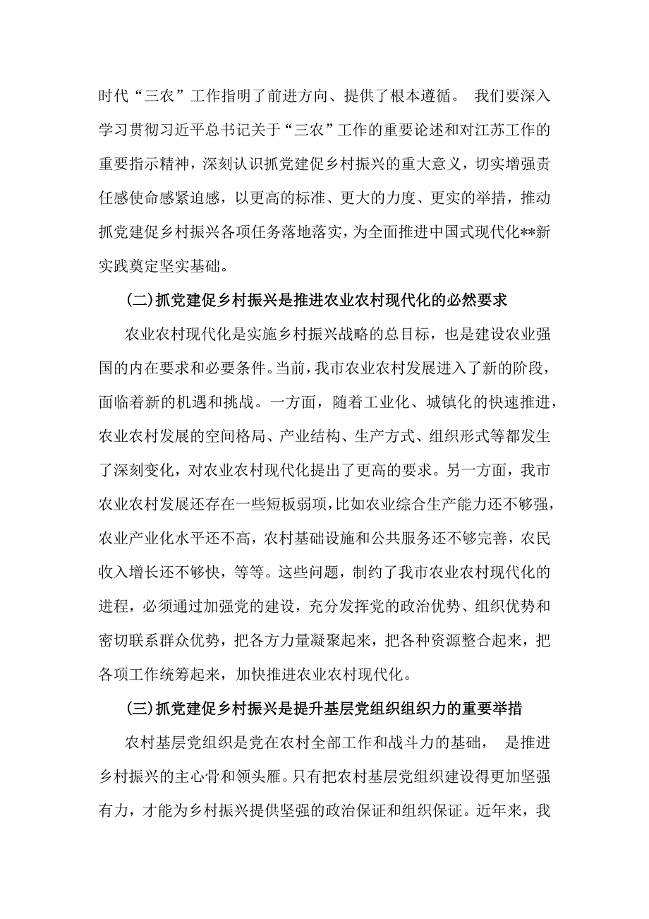 2024年（两篇文）全面抓党建促乡村振兴工作会上的讲话及发言材料_第3页