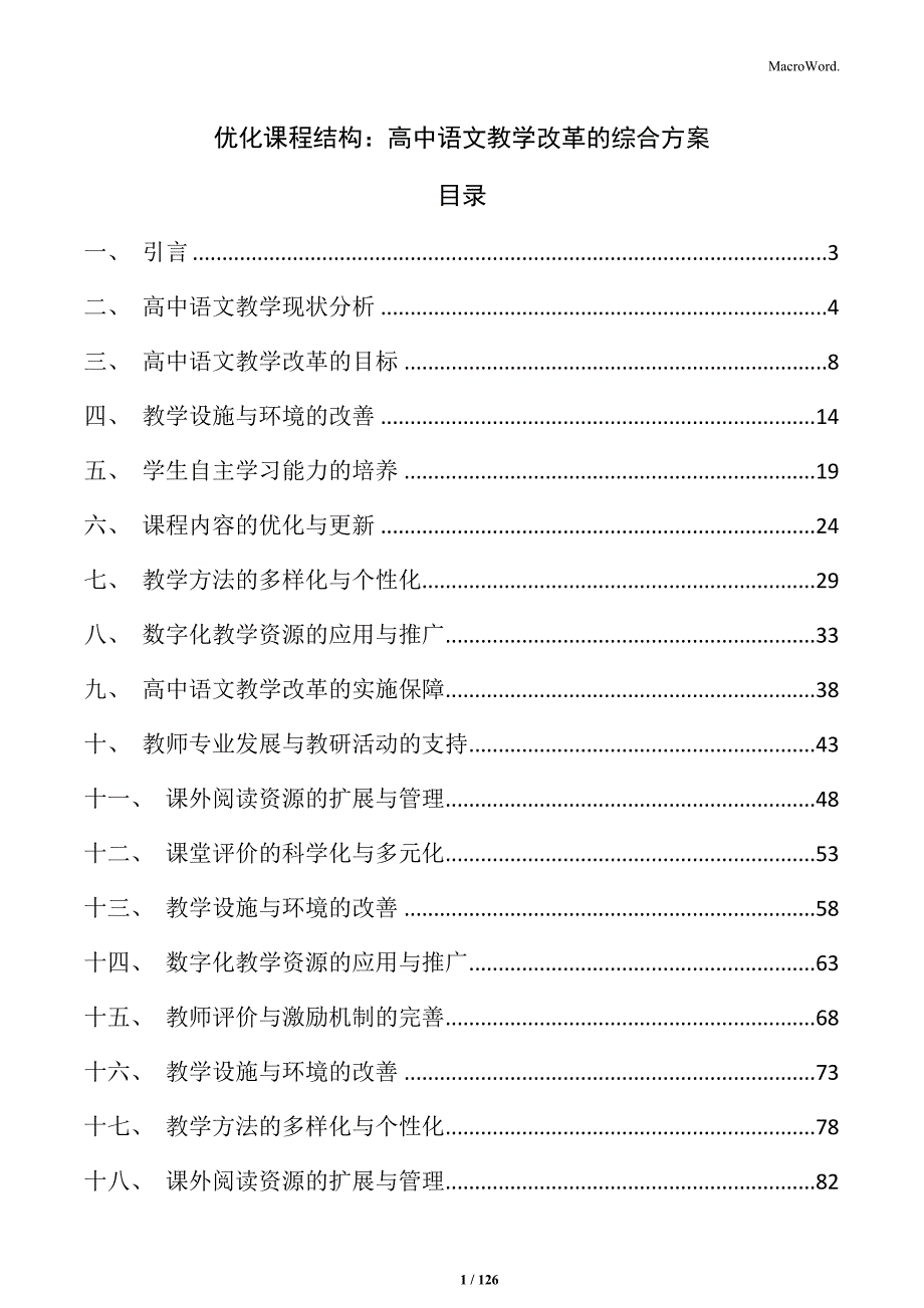 优化课程结构：高中语文教学改革的综合方案_第1页