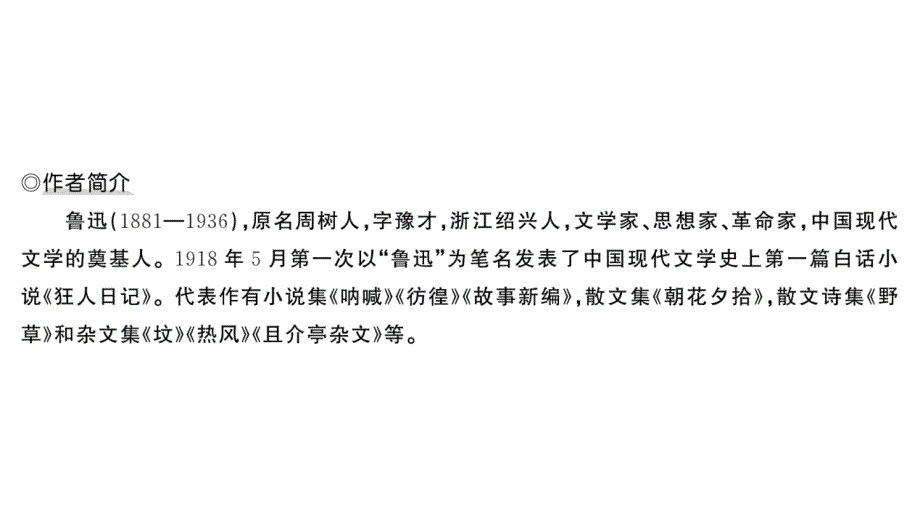 初中语文新人教部编版七年级上册第三单元整本书阅读《朝花夕拾》 精读、略读、浏览作业课件第二套（2024秋）_第2页