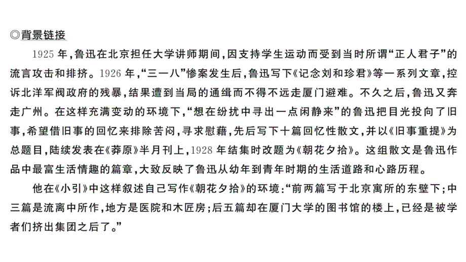 初中语文新人教部编版七年级上册第三单元整本书阅读《朝花夕拾》 精读、略读、浏览作业课件第二套（2024秋）_第3页