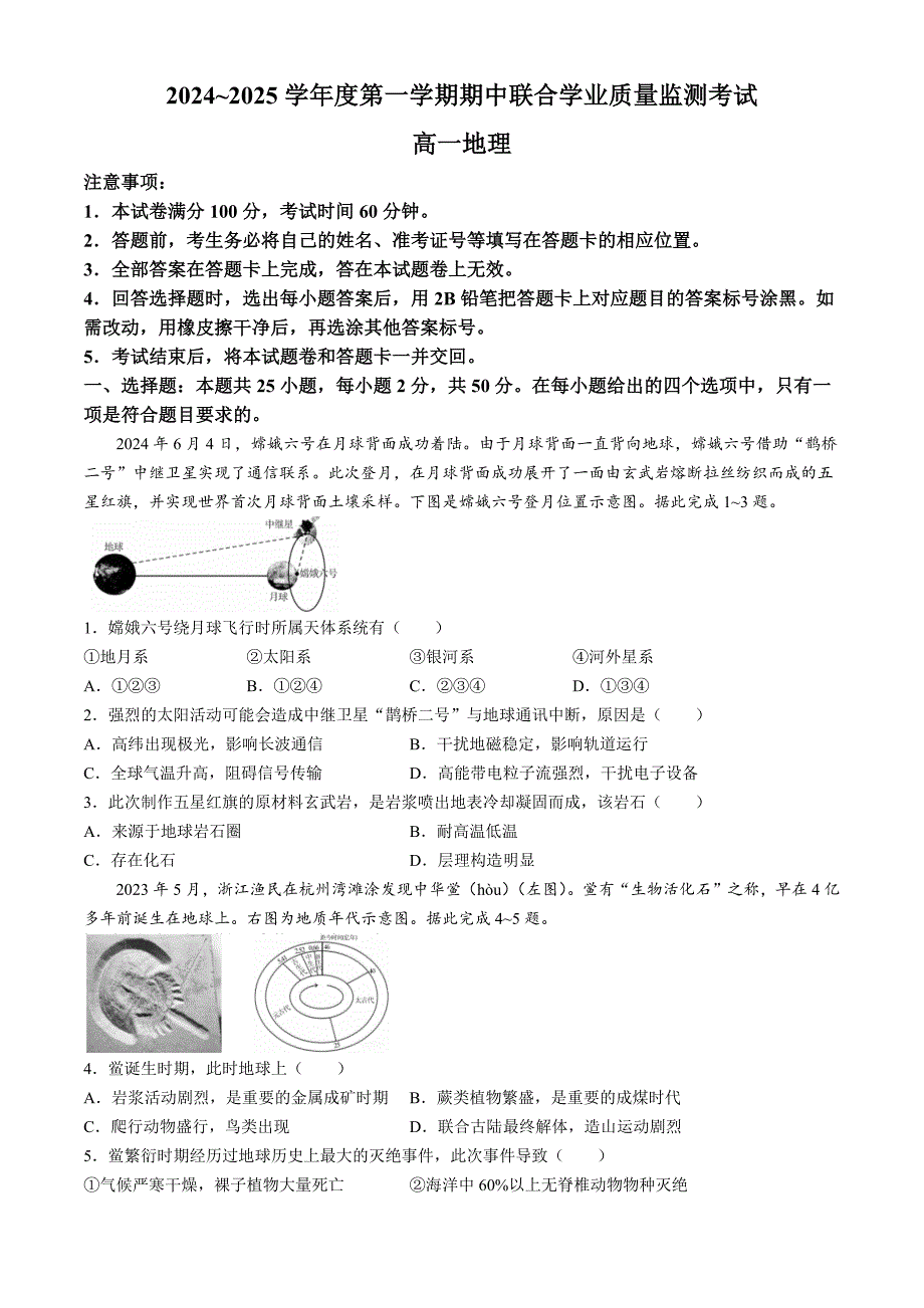 广东省东莞市两校2024-2025学年高一上学期期中联合考试 地理 含解析_第1页