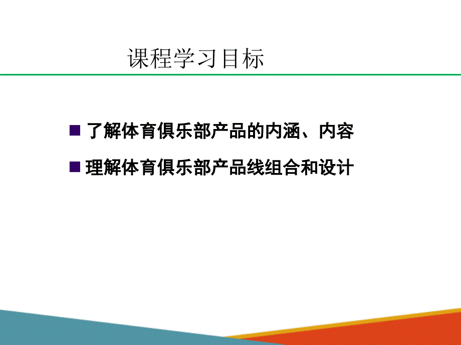 体育俱乐部产品设计—体育俱乐部产品概述_第2页