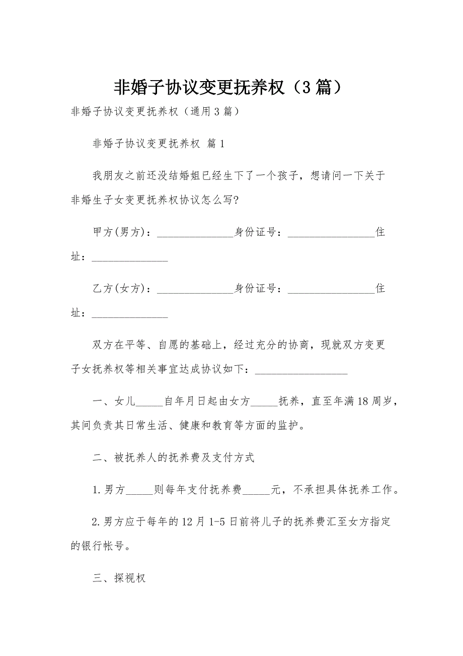 非婚子协议变更抚养权（3篇）_第1页