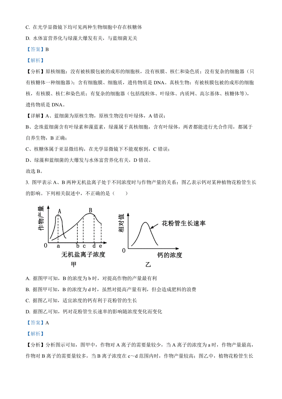 黑龙江省龙东地区2024-2025学年高一上学期阶段测试（期中）生物试卷（二） 含解析_第2页