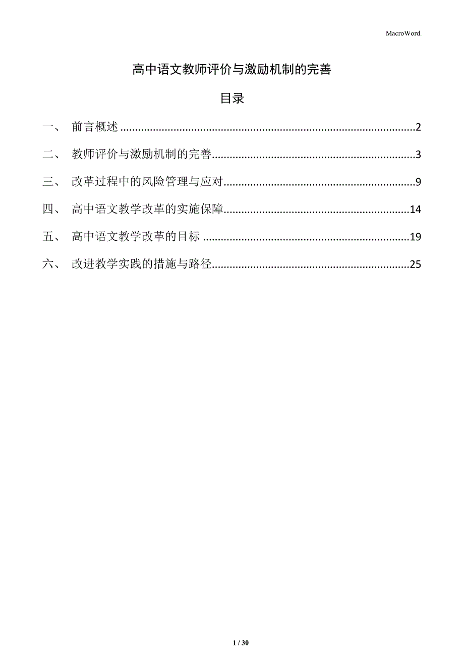 高中语文教师评价与激励机制的完善_第1页