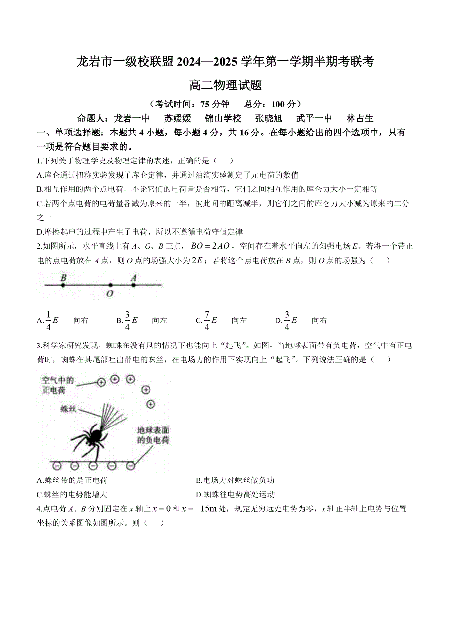 福建省龙岩市一级校联盟2024-2025学年高二上学期11月期中联考试题 物理 含答案_第1页