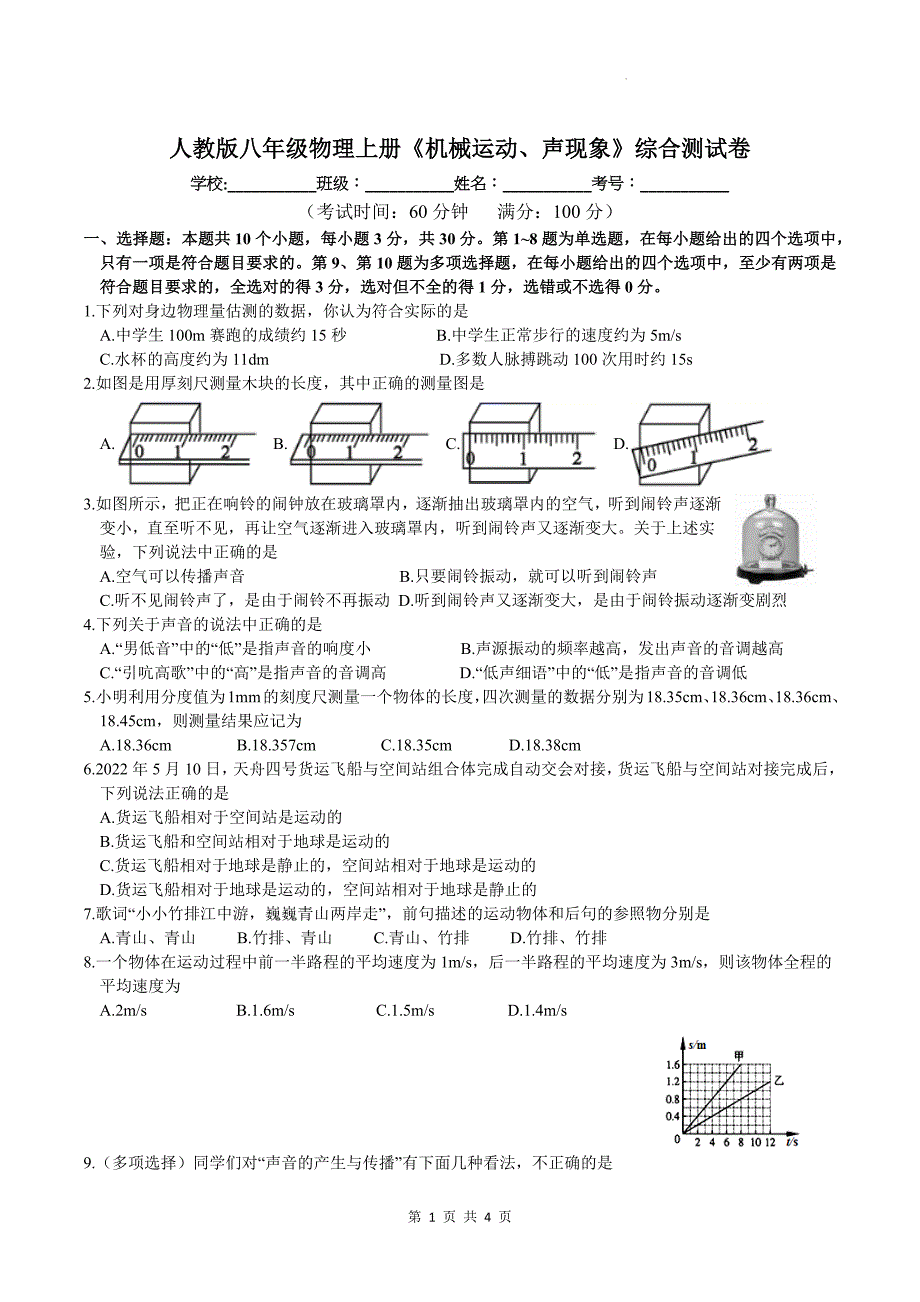 人教版八年级物理上册《机械运动、声现象》综合测试卷_第1页