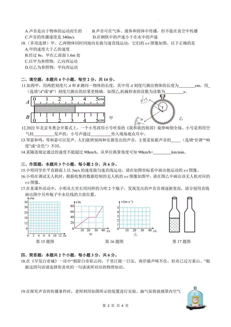 人教版八年级物理上册《机械运动、声现象》综合测试卷_第2页