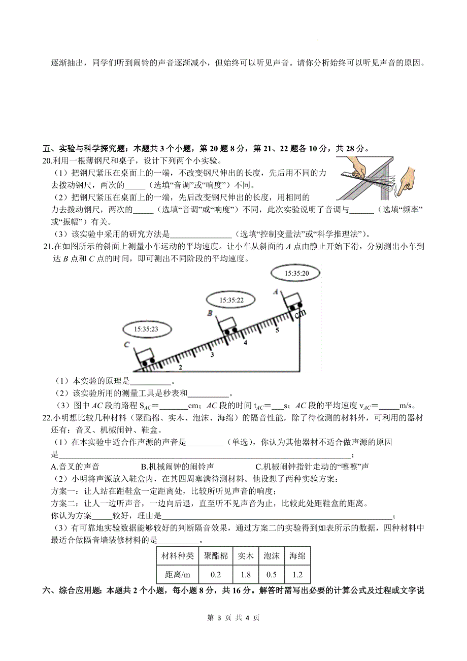 人教版八年级物理上册《机械运动、声现象》综合测试卷_第3页