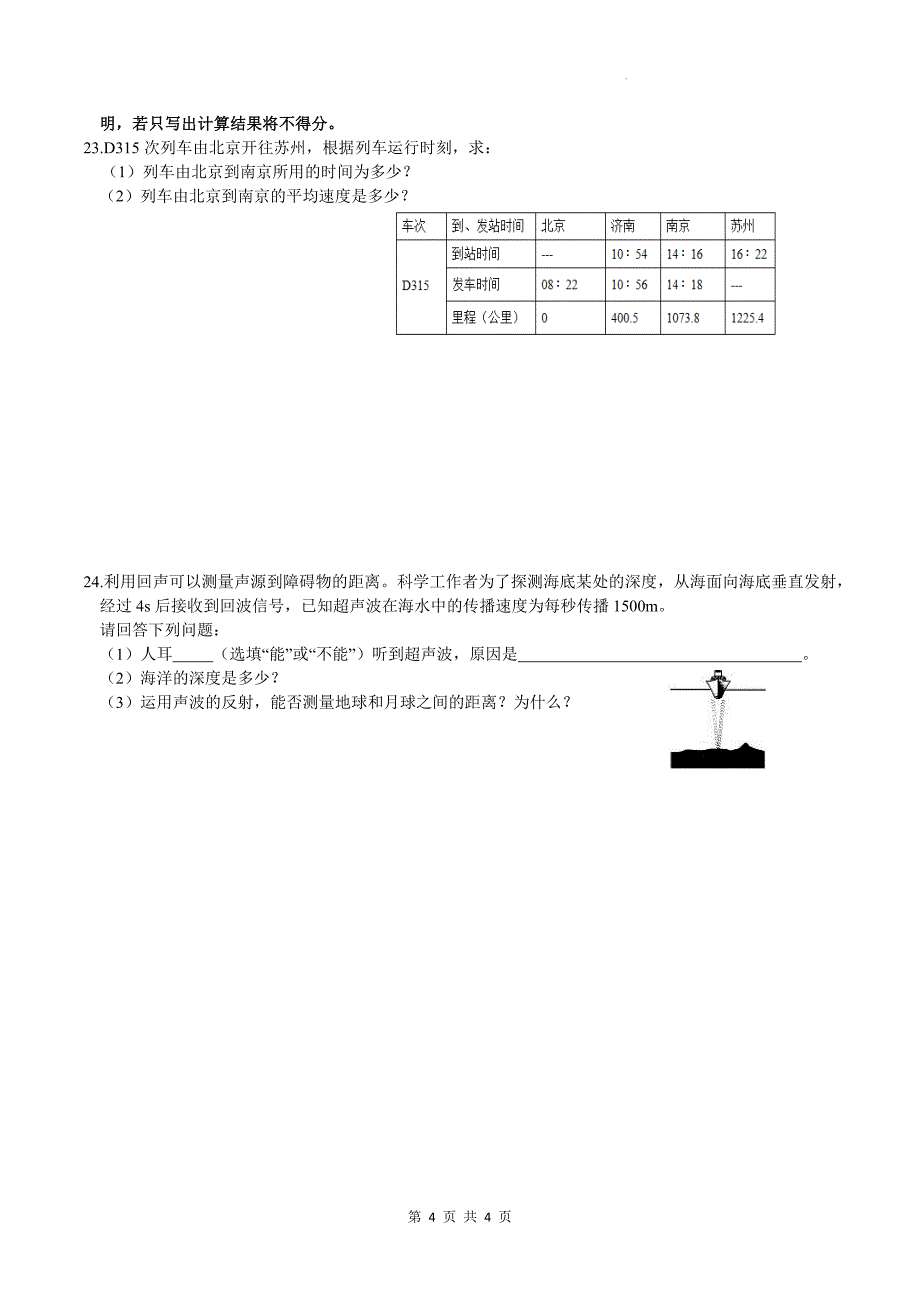 人教版八年级物理上册《机械运动、声现象》综合测试卷_第4页