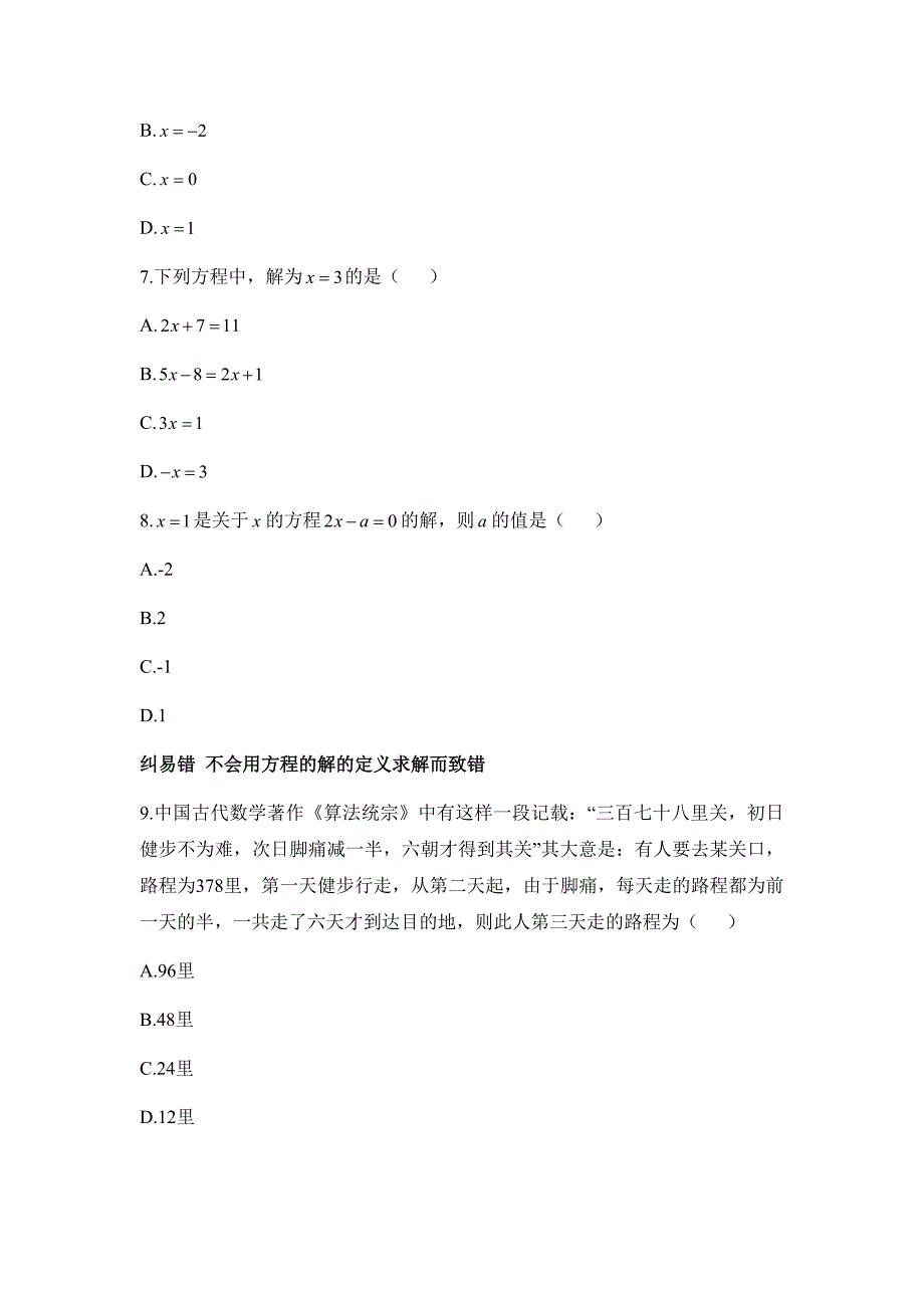 苏科版(2024新版)七年级数学上册第四单元目标练：方程_第3页