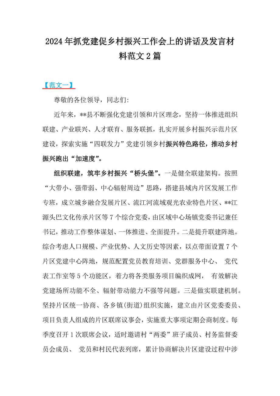 2024年抓党建促乡村振兴工作会上的讲话及发言材料范文2篇_第1页