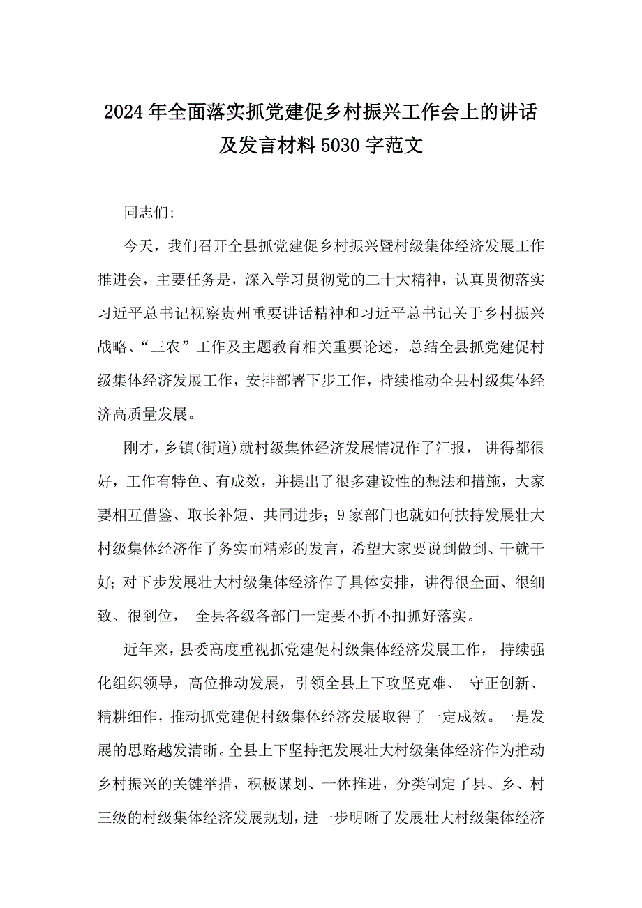 2024年抓党建促乡村振兴工作会上的讲话及发言材料范文2篇_第4页