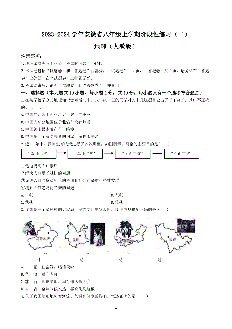 【8地RJ期中】安徽省池州市第二中学2023-2024学年八年级上学期期中地理试题_第1页