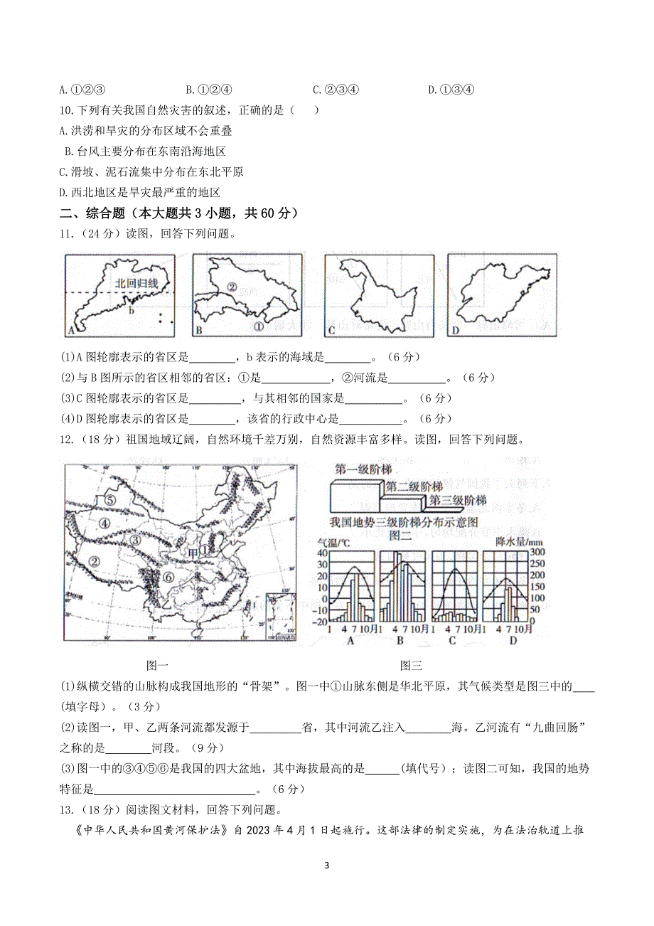 【8地RJ期中】安徽省池州市第二中学2023-2024学年八年级上学期期中地理试题_第3页